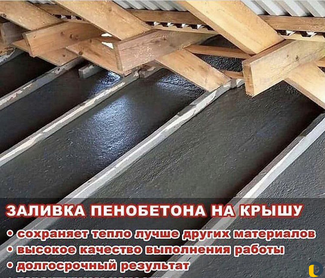 Пенобетон заливка потолков
