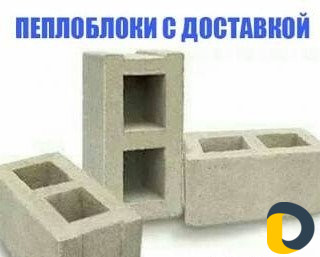 Пеплоблоки