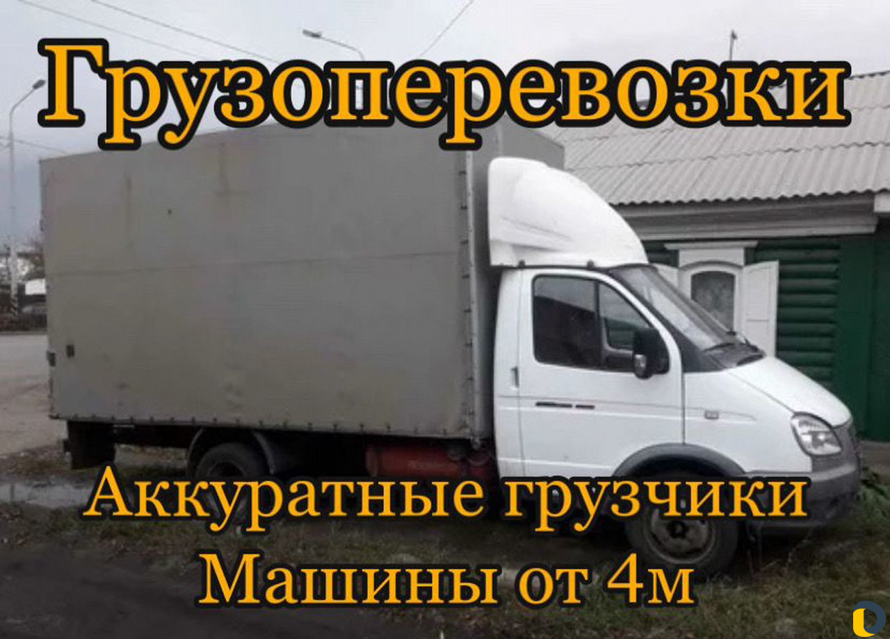 Переезд Грузчики Грузоперевозки