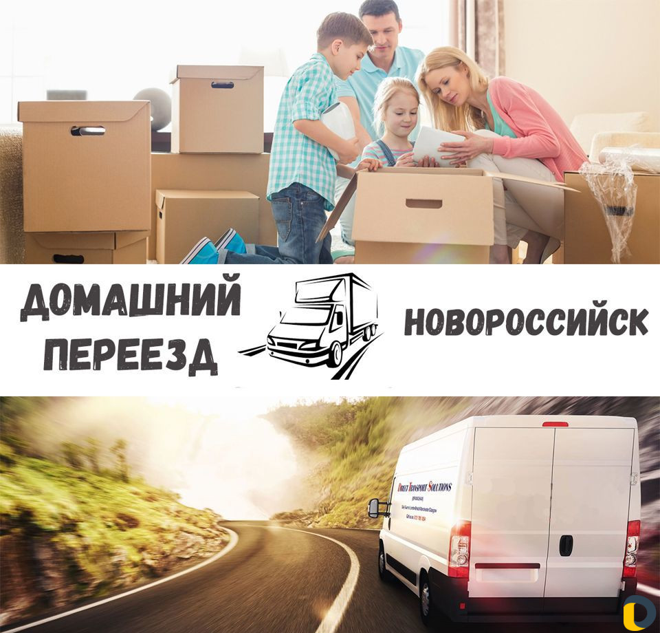 Переезд межгород (Домашний, офисный и.т.д.)
