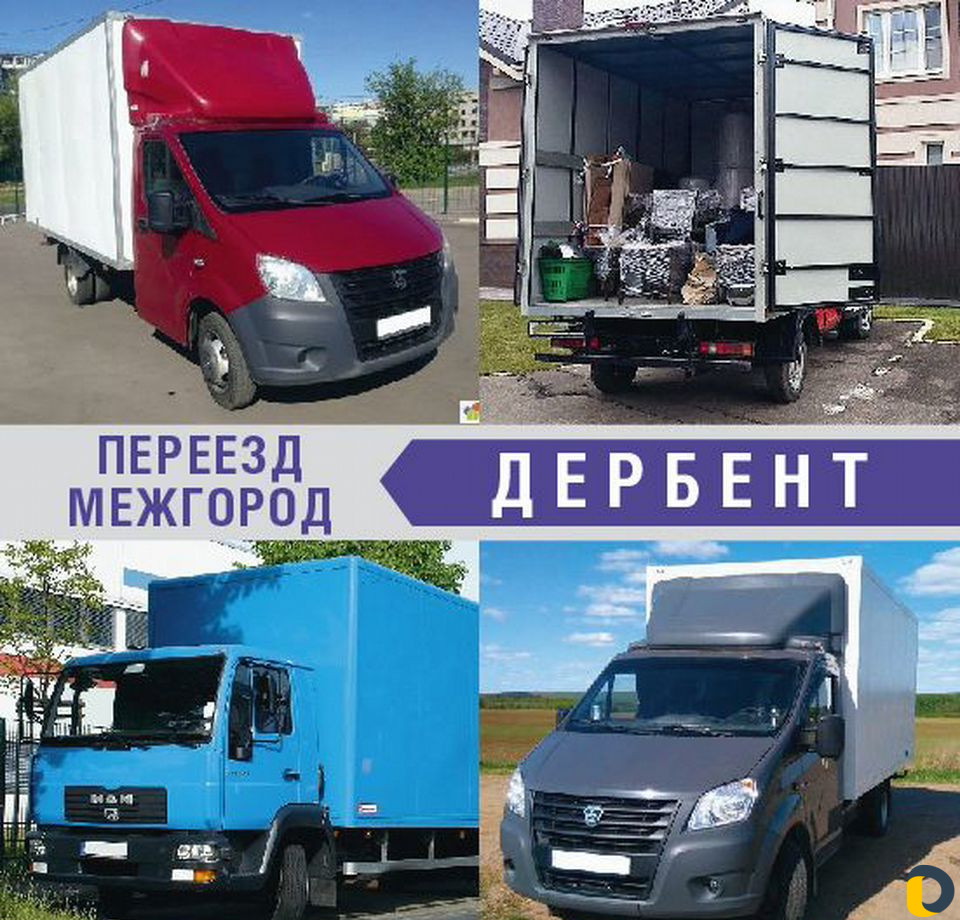 Переезд межгород