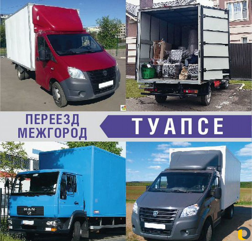 Переезд межгород