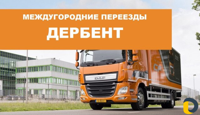 Переезд по межгороду