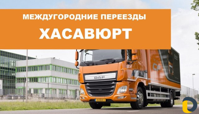 Переезд по межгороду