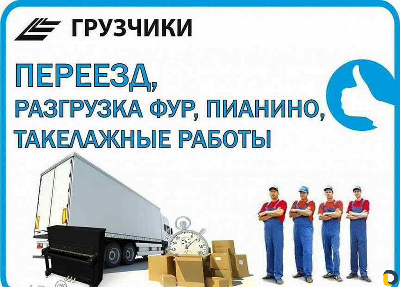 Переезды/Газель/Грузчики
