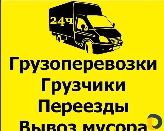 Переезды Грузчики Грузоперевозки
