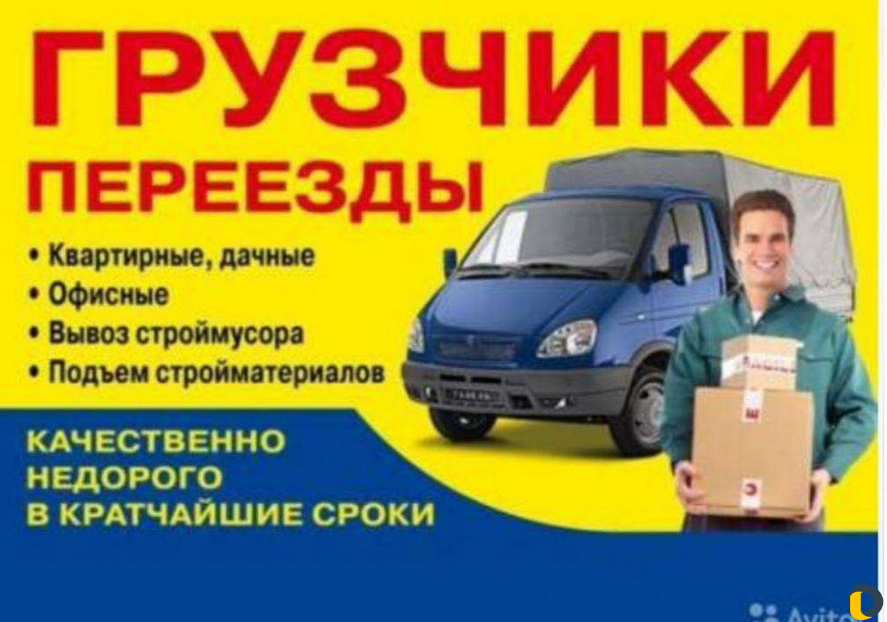 Переезды грузчики