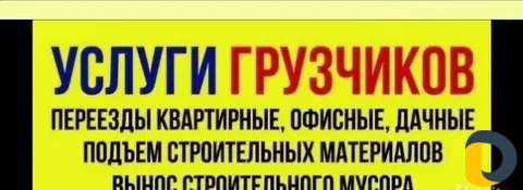 Переезды/Грузчики/Вывоз мусора/Демонтаж