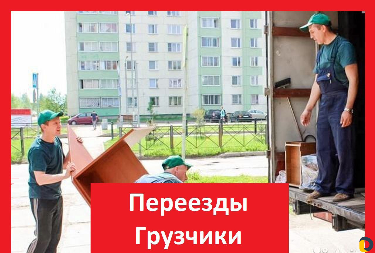 Переезды Грузоперевозки Грузчики