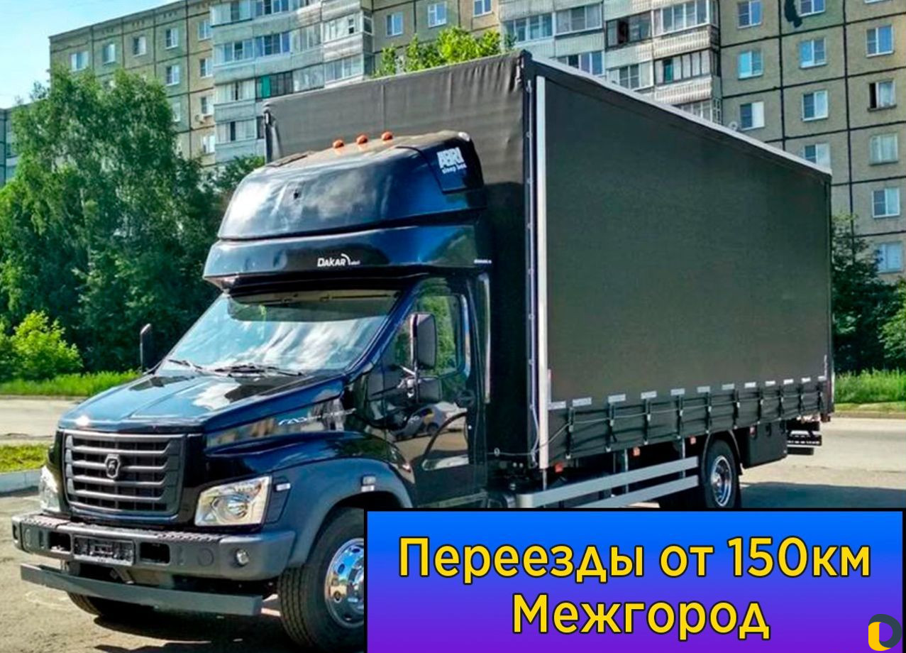 Переезды межгород от 150 км