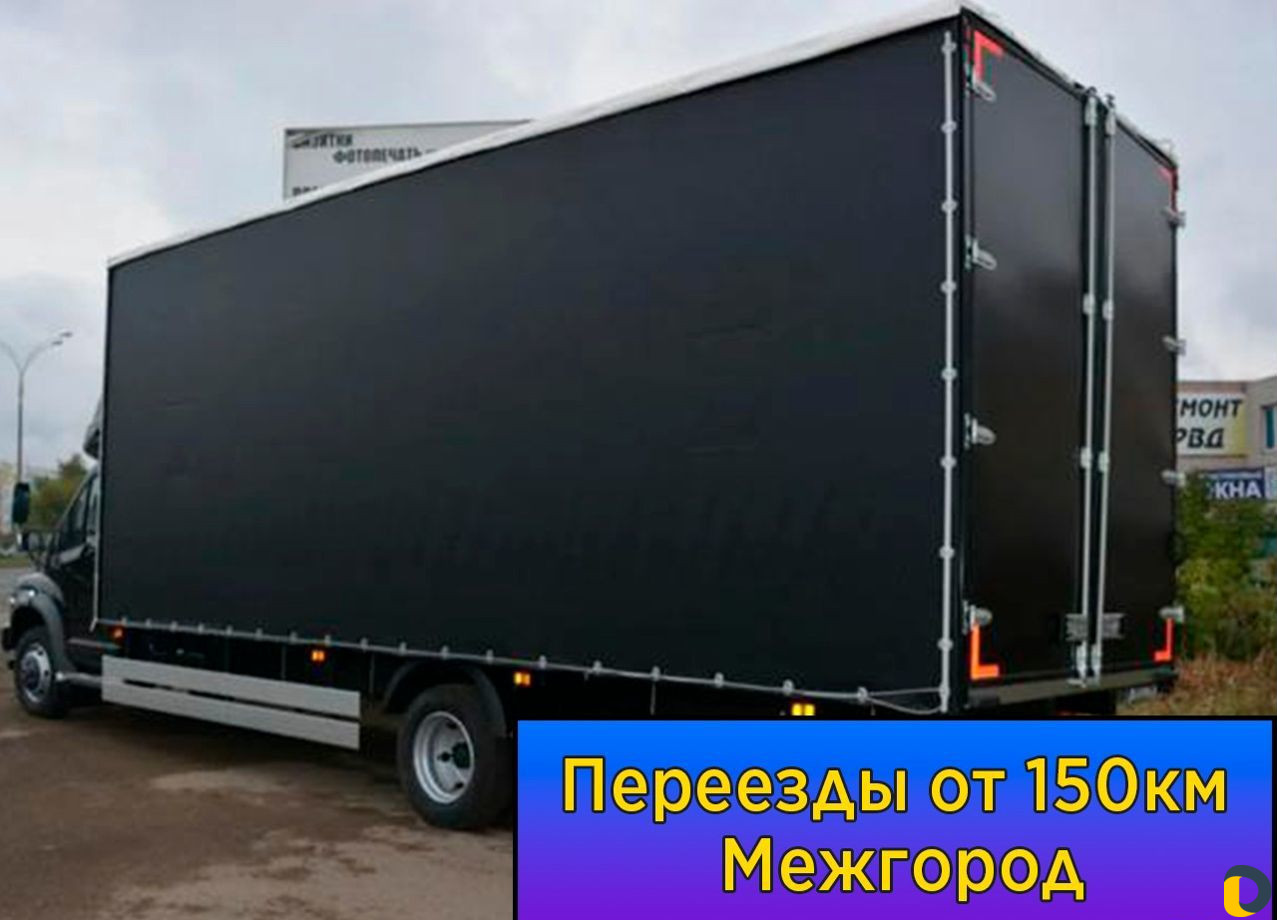 Переезды межгород от 150 км