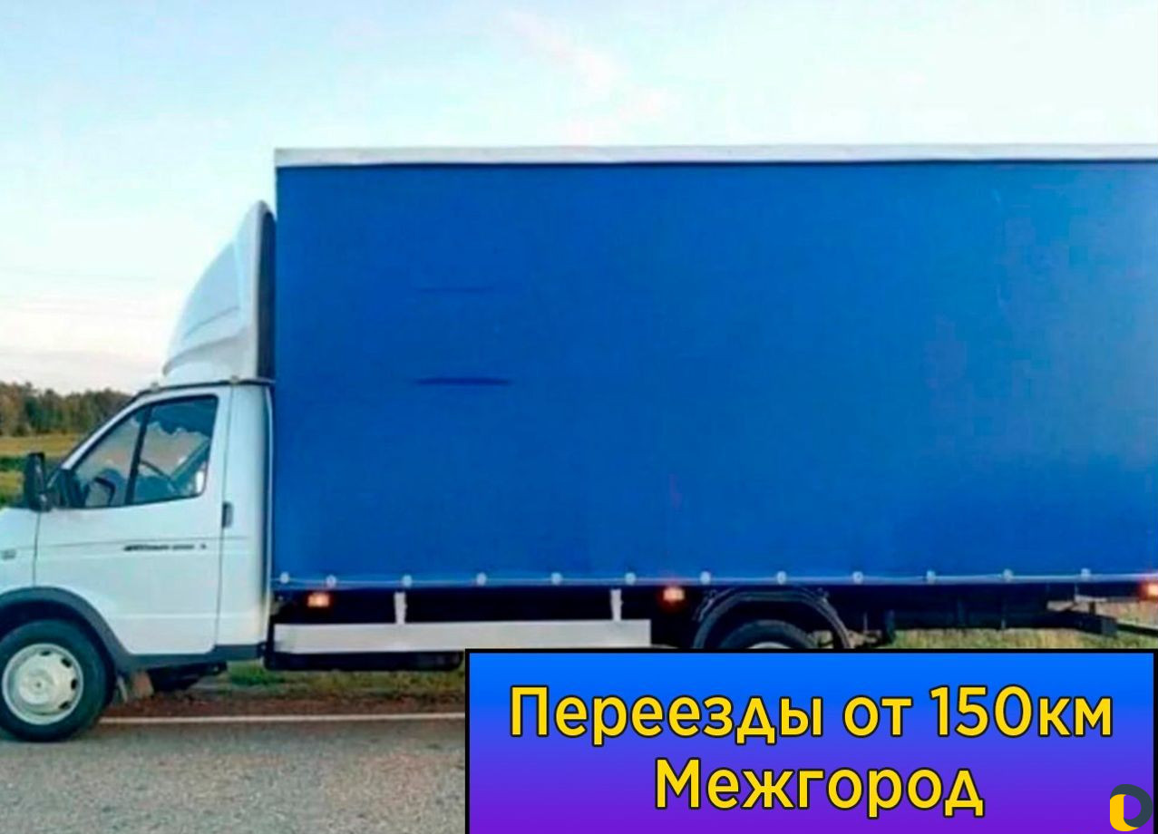 Переезды межгород от 150 км