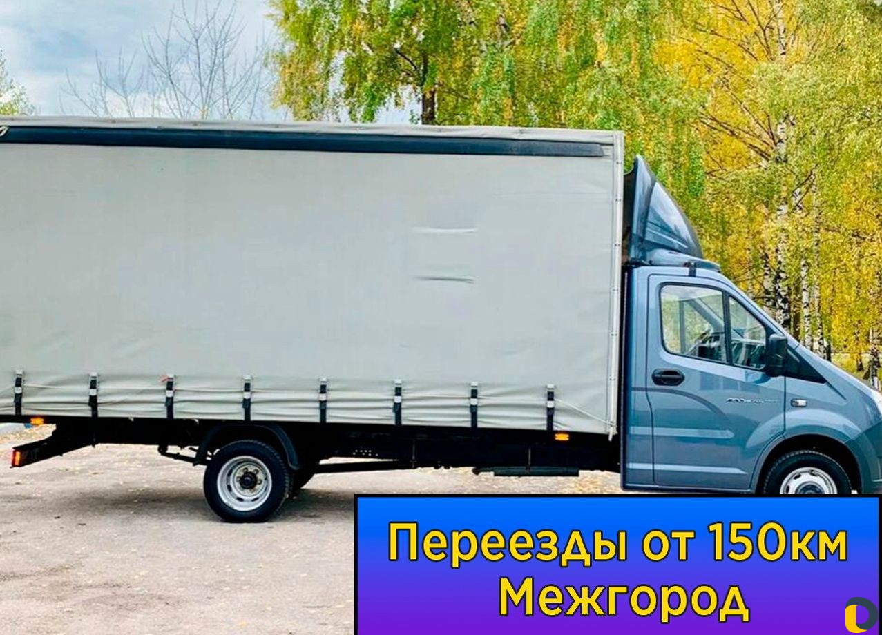 Переезды межгород от 150 км