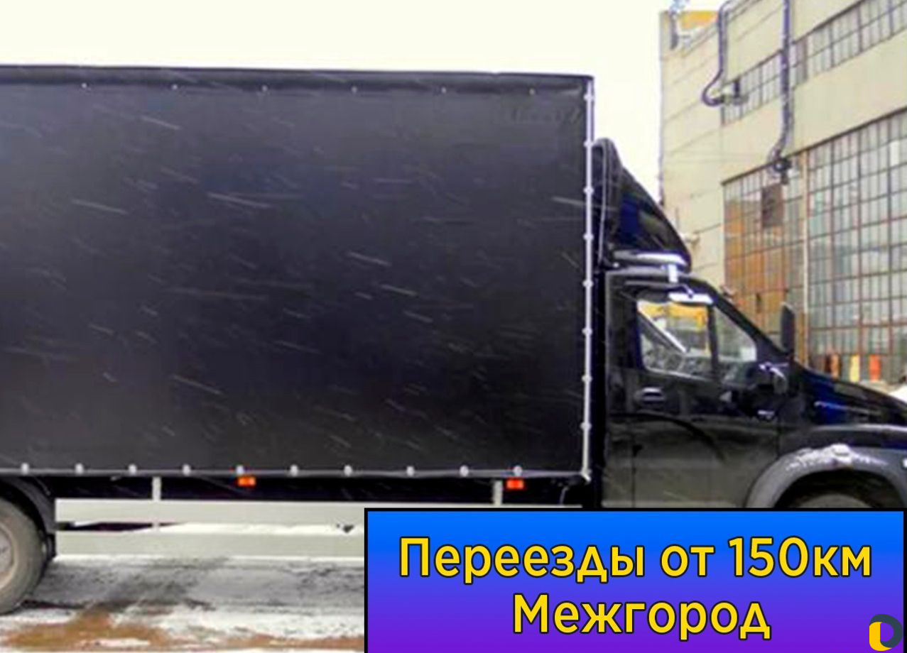 Переезды межгород от 150 км