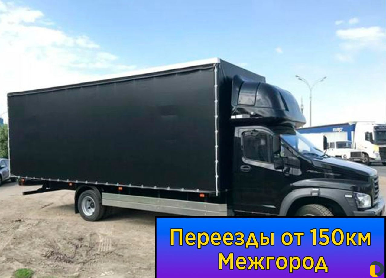Переезды межгород от 150 км