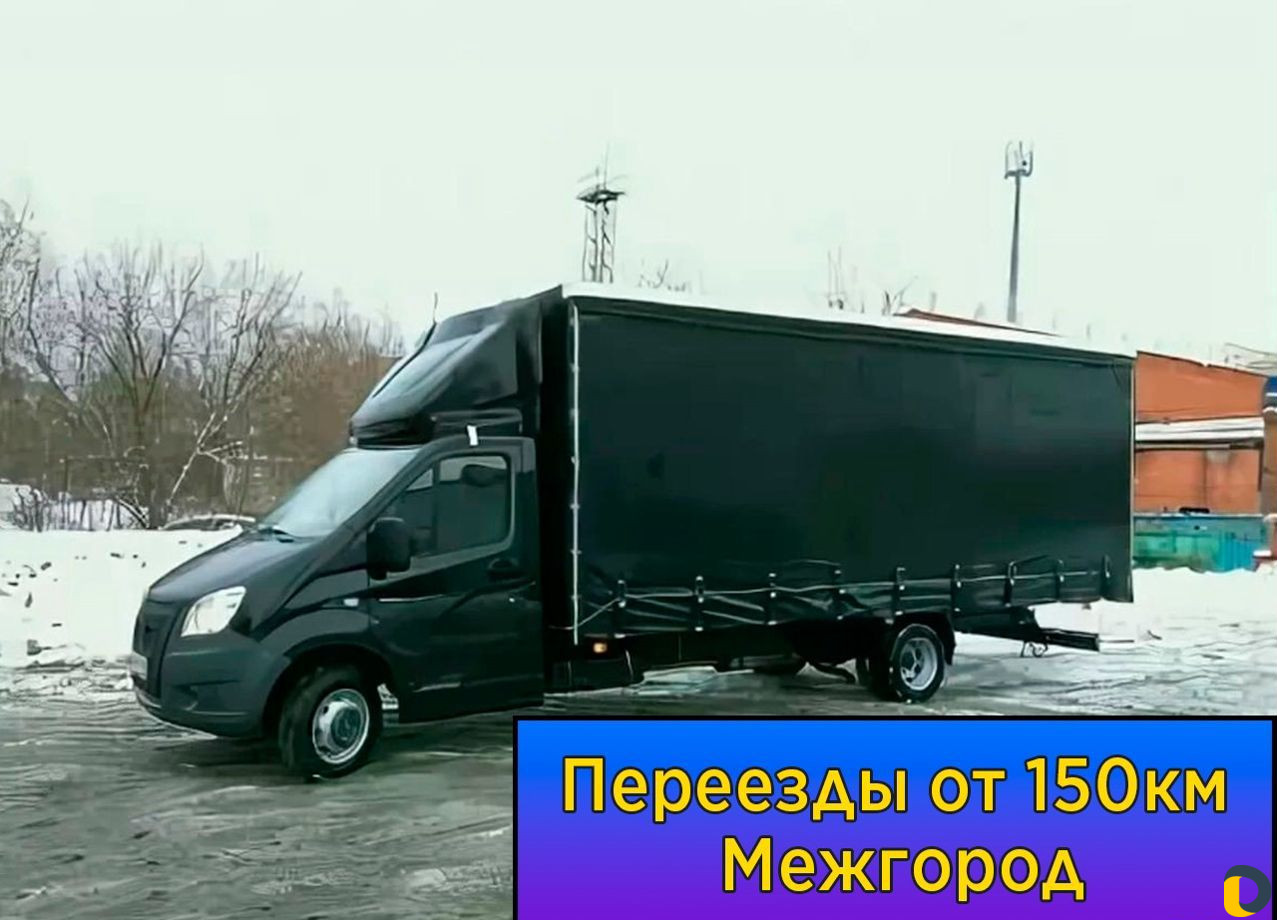Переезды межгород от 150км