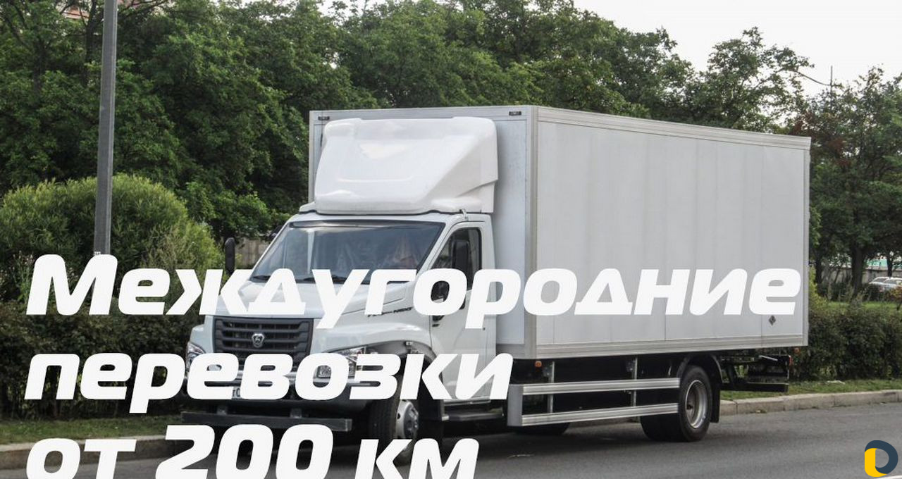 Переезды от 200 км, межгород, грузоперевозки