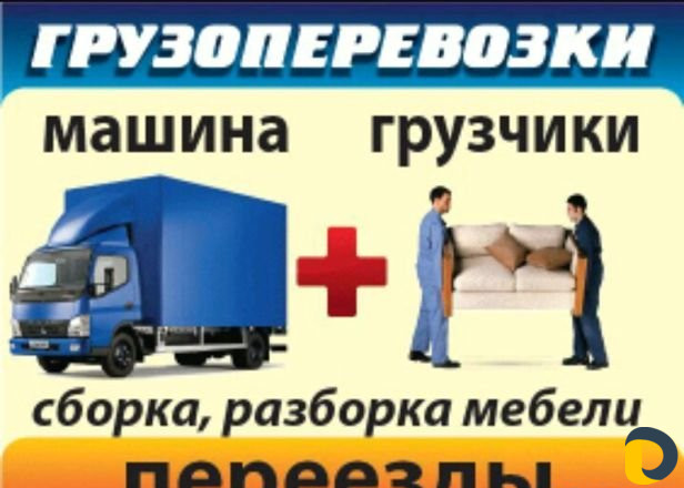 Переезды Сборка Разборка мебели
