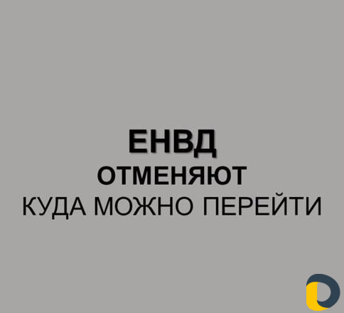 Переход с енвд