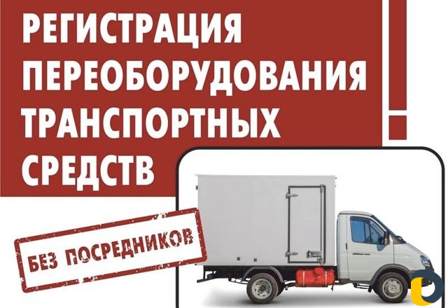 Переоборудование авто (документы для гибдд)
