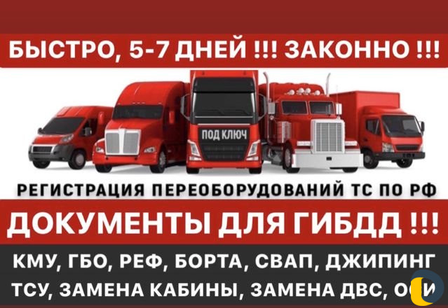Переоборудование авто (документы для гибдд)