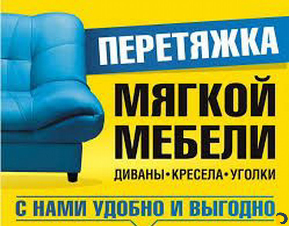 Перетяжка мебели