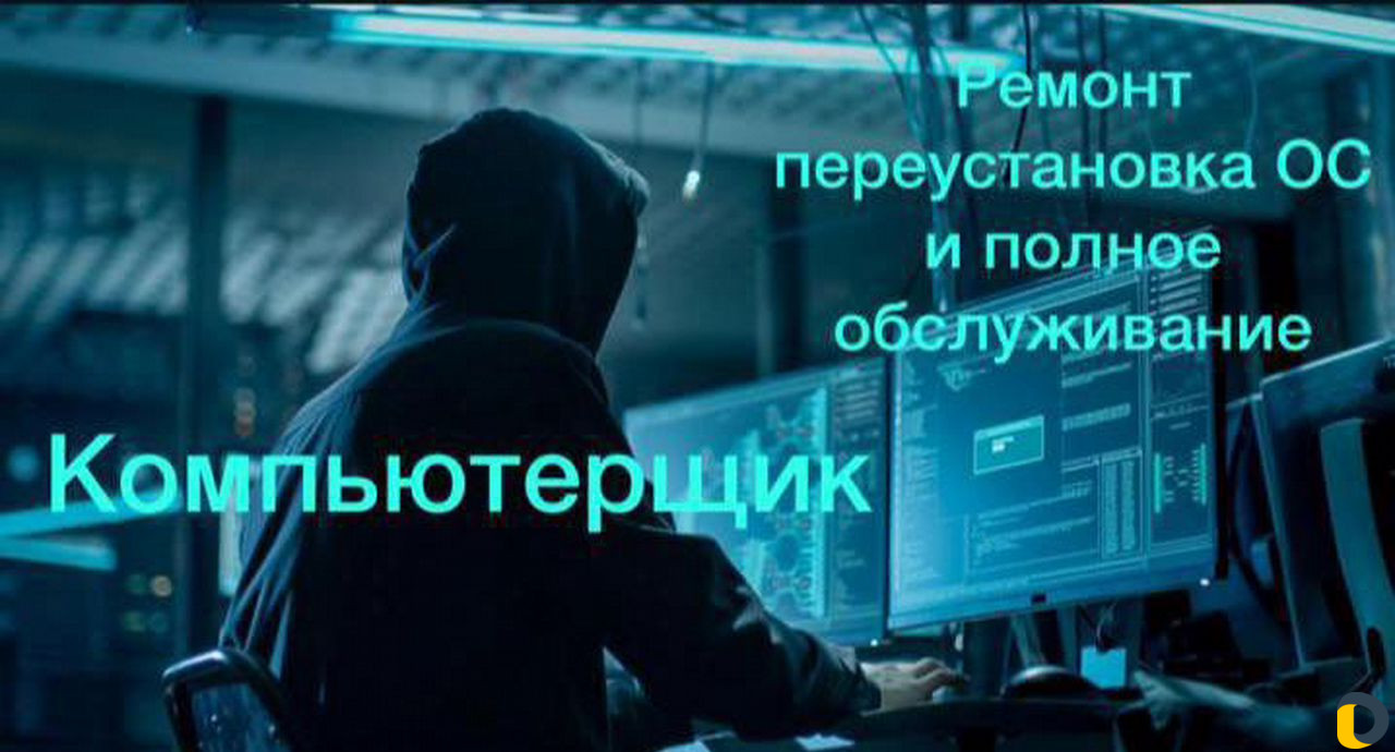 Переустановка и ремонт пк