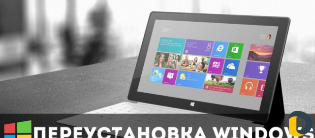 Переустановка Windows