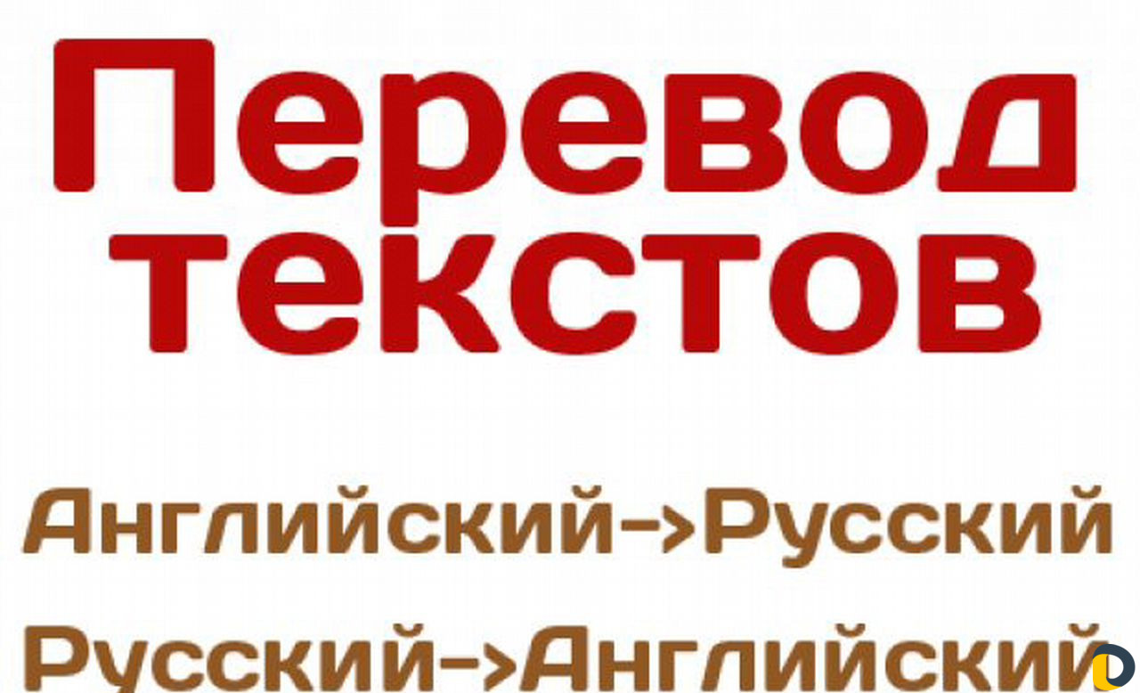 Перевод любых текстов Англ-Рус и Рус-Англ