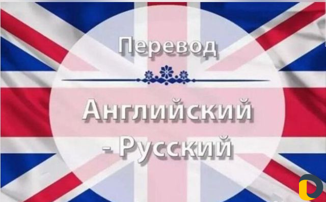 Перевод с и на английский любого материала