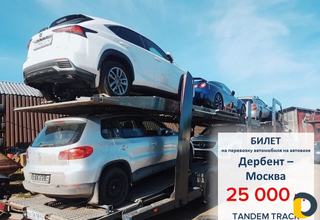 Перевозка автомобилей на автовозе по РФ и Европе