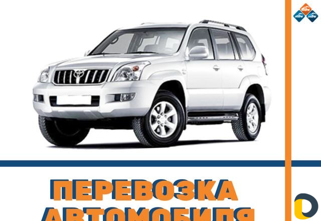 Перевозка автомобиля
