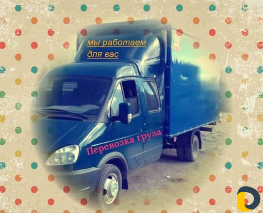 Перевозка груза