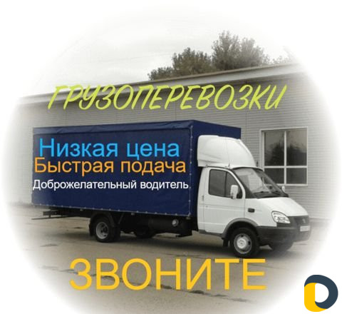 Перевозка грузов
