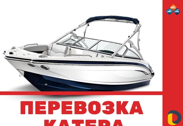 Перевозка катера