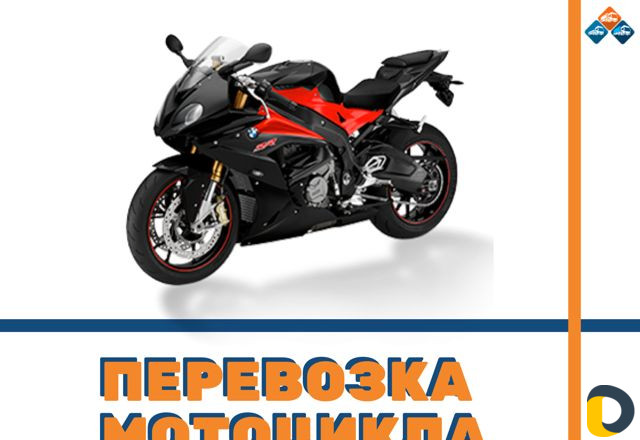 Перевозка мотоцикла