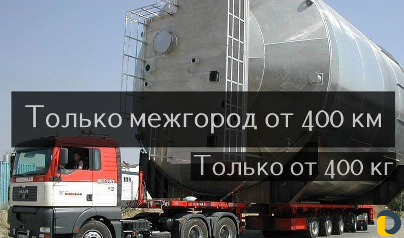 Перевозка Негабарита по РФ