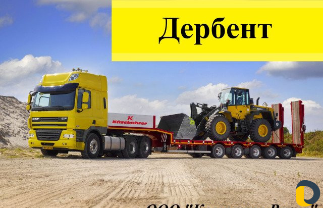 Перевозка Негабарита по РФ