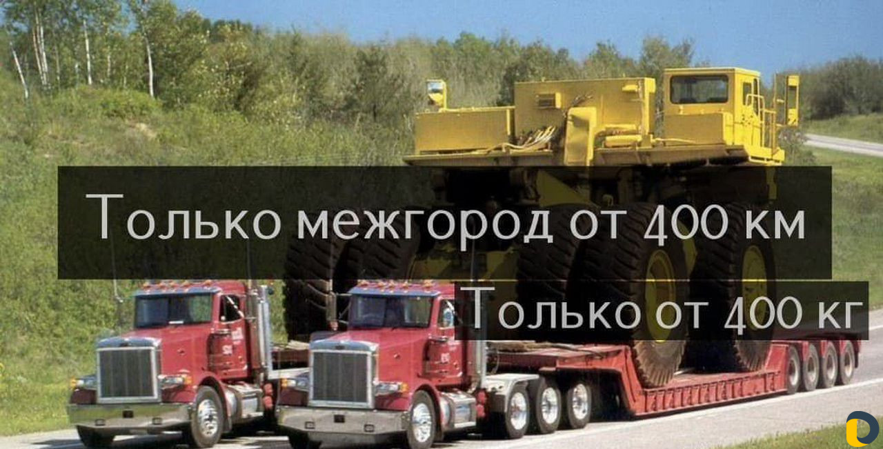 Перевозка Негабарита по РФ