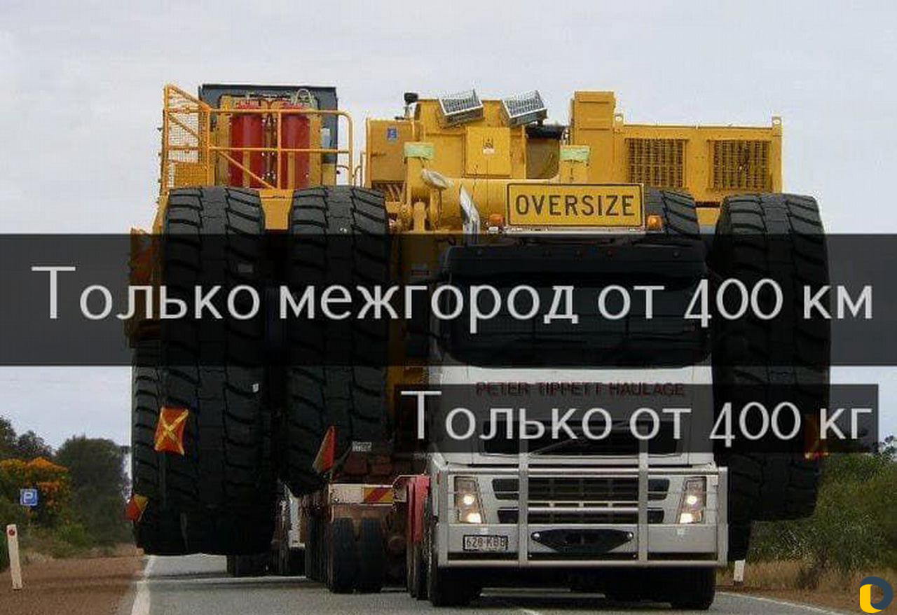 Перевозка Негабарита по РФ
