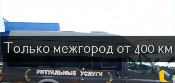 Перевозка умерших, груз 200