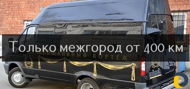 Перевозка умерших, груз 200