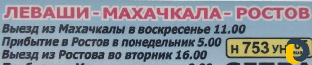 Перевозки людей Махачкала Ростов еженедельные поез