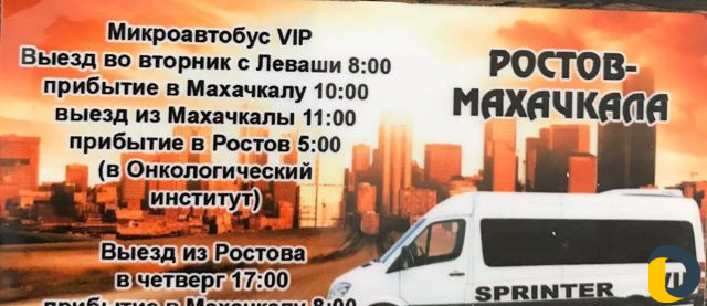 Перевозки людей Махачкала Ростов еженедельные поез
