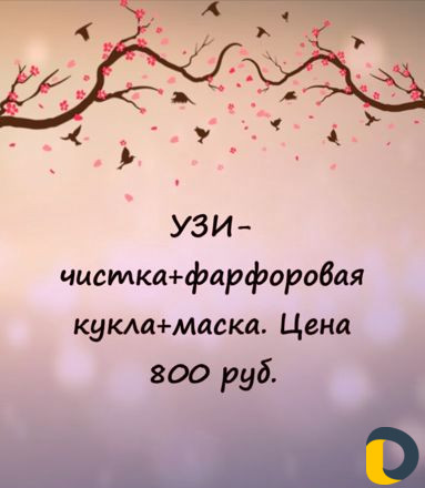 Перманентный макияж.Узи-чистка.Фарфоровая кукла