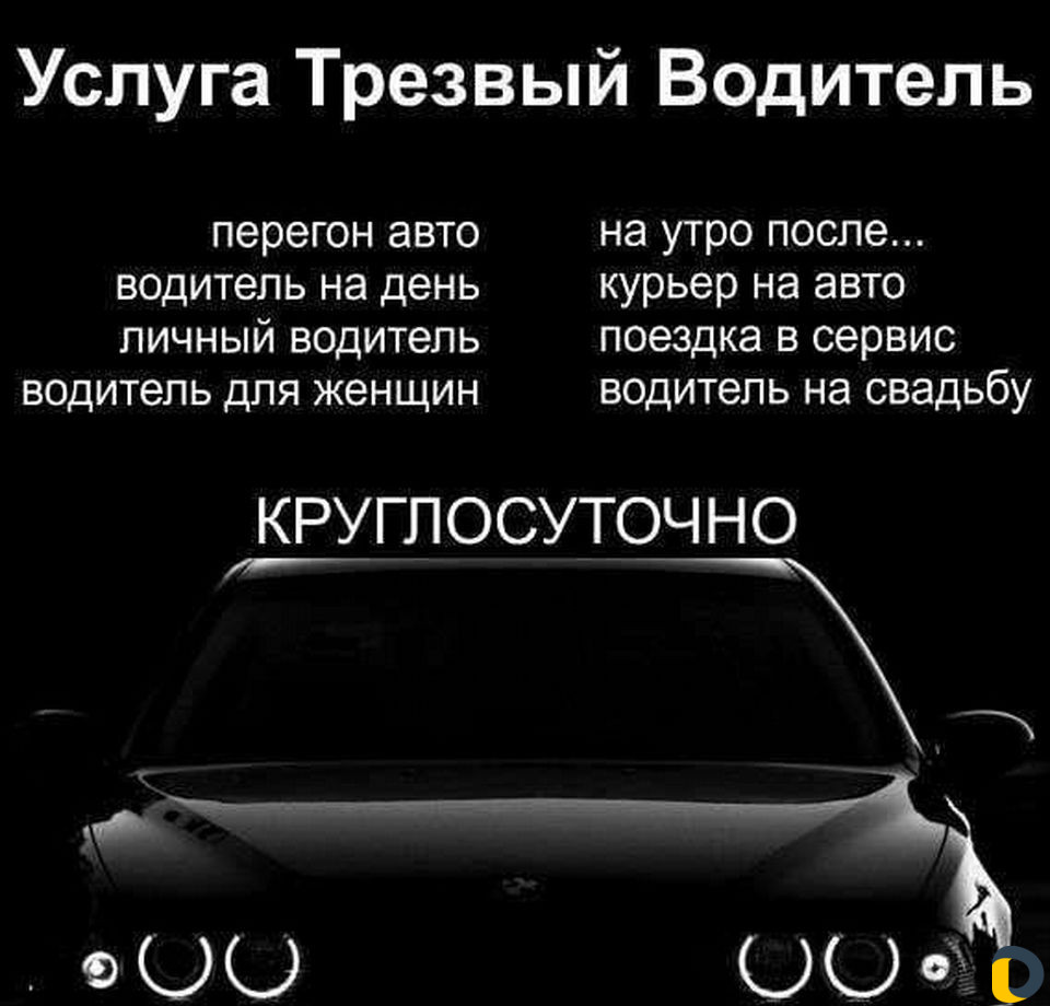 Персональный водитель )