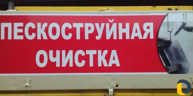 Пескоструй