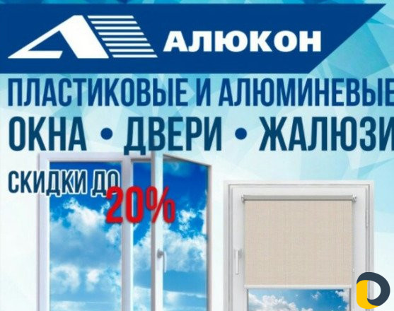 Пластиковые и Алюминиевые окна