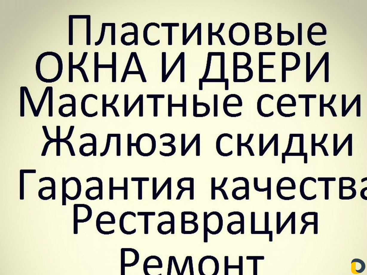Пластиковые окна и двери