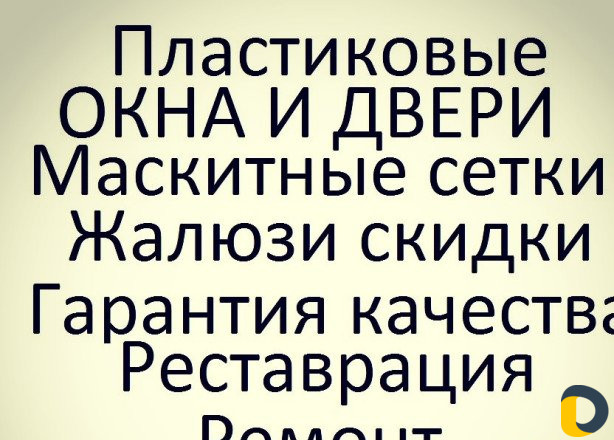 Пластиковые окна и двери